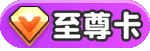 永久会员