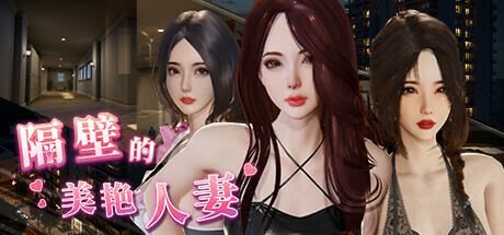 GA105 隔壁的美艳人妻 v1.4.20[官中][10.9GB]