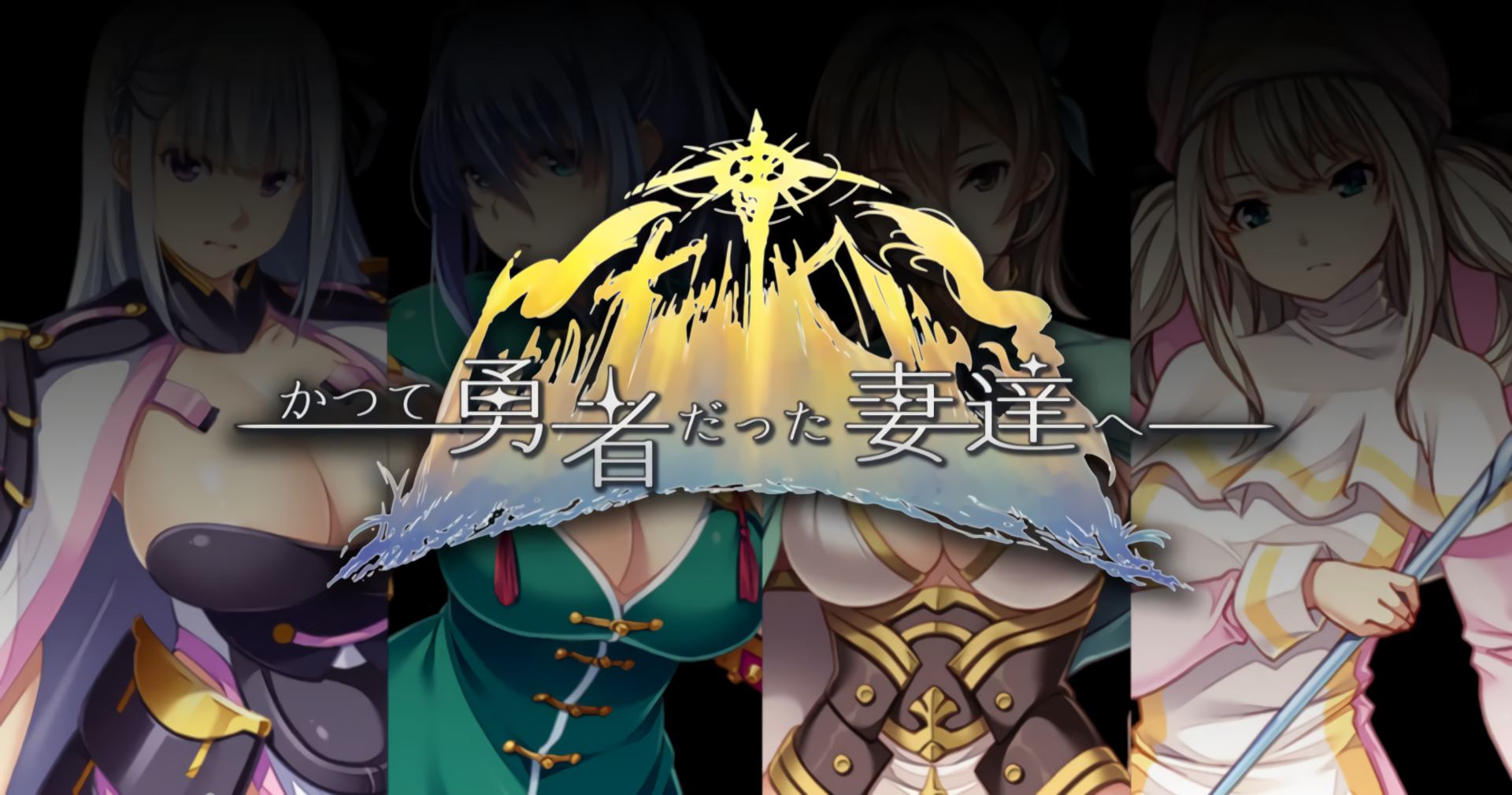 GA165[日式SLG/纯爱/魔王] 致曾经是勇者的妻子们 かつて勇者だった妻達へ v25.09.14 完全AI汉化版+全回想解放 [2.40G]
