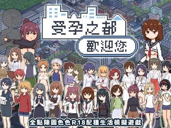 GA106[爆款SLG/像素动态] 受孕之都欢迎您 種付都市へようこそ Ver1.0.1 072官中步兵版+存档 [PC+安卓440M]