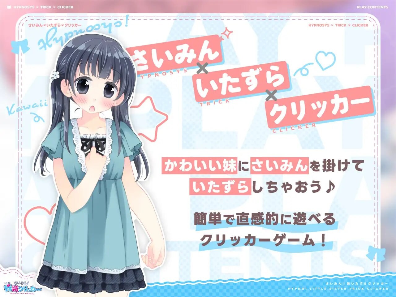 GA98[互动SLG/触摸抚摸/暗示] 催眠！妹妹恶作剧点击器 さいみん！妹いたずらクリッカー 生肉版+存档 [190M]