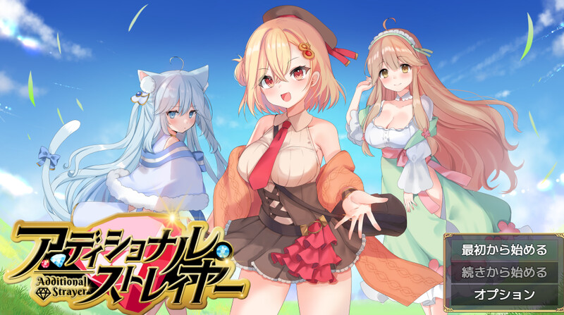 G3[日式RPG/后宫] 附加漂泊者 アディショナル・ストレイヤー AI汉化版 [1.70G]