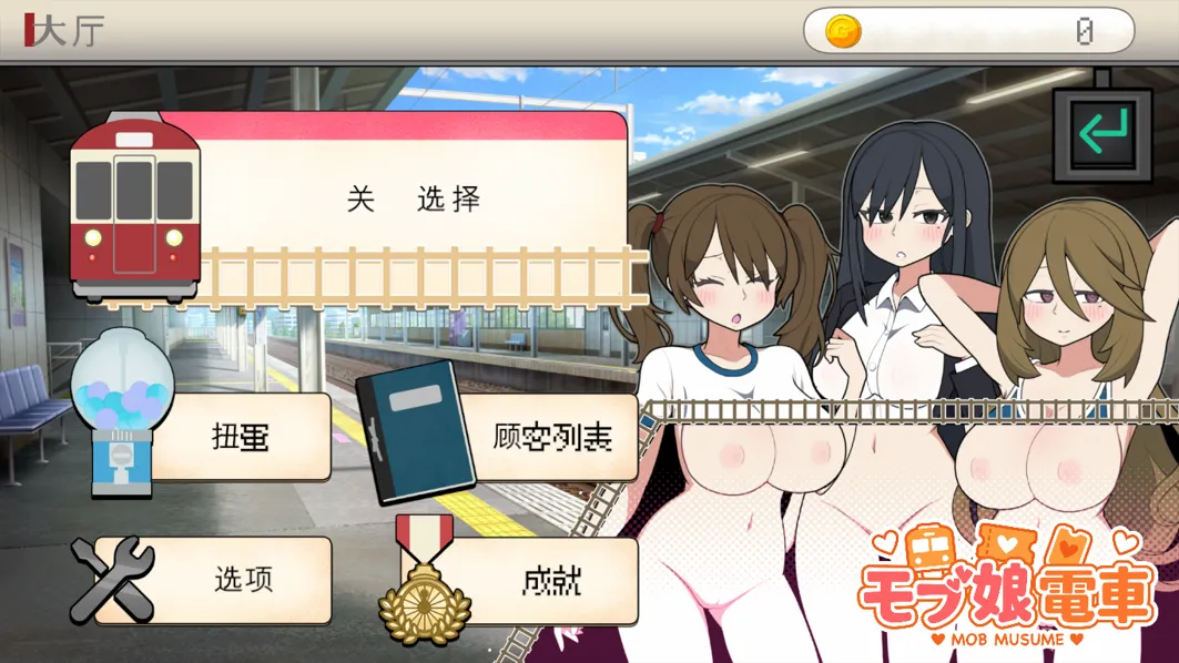 GA116【互动SLG/官中/PC】路人娘电车 モブ娘電車 v25.07.28 v1.15 官方中文版【1.35G】