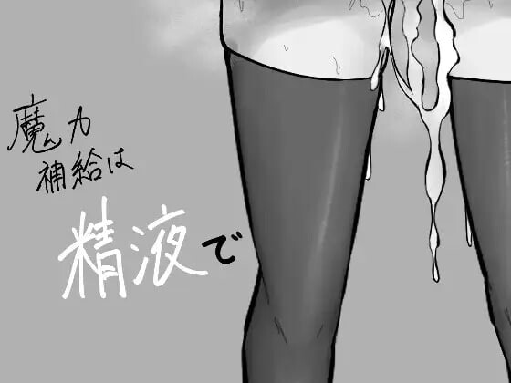 GA148【地牢RPG/战斗H/阿黑颜】魔力补给要靠精液（魔力補給は精液で） AI汉化版+存档 [1.30G]