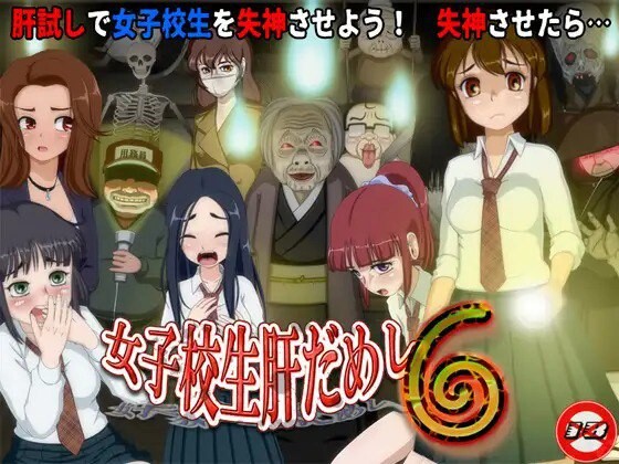 GA152[互动SLG/校园/动态] 女高中生试胆大会6（女子校生肝だめし6）V1.1 AI汉化版 [1.10G]
