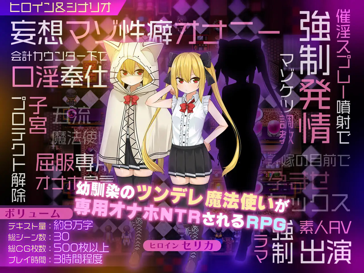 GA175[日式RPG/魔法师] 魔法使塞丽卡 ～青梅竹马的傲娇魔法使成为王都成人用品店专用自慰器NTR篇～ セリカマギア ～幼馴染のツンデレ隠れマゾ魔法使いが専用オナホNTRされる王都アダルトショップ編～ Ver1.07 AI汉化版+全回想存档 [1.60G]