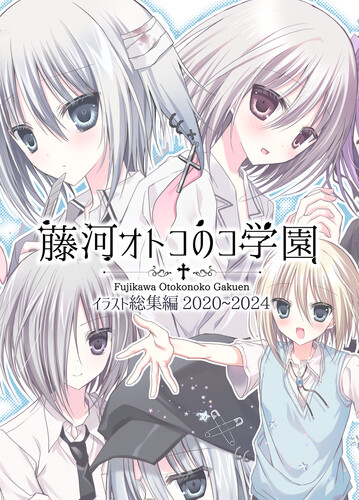CG63[藤河オトコ] 藤河オトコのコ学園 イラスト総集編2020~2024