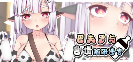 GA146[地牢RPG/NTR/异种X] 巴夫罗与色情陷阱迷宫（バッファローとエロトラップダンジョン） Steam官方中文版+全回想存档 [730M]