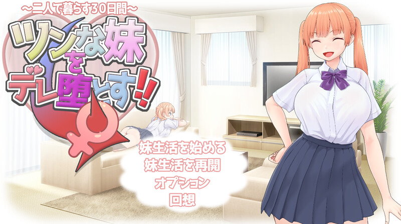 G1新作[养成SLG/抚摸触摸] 傲娇妹妹沦陷记！！～共同生活的30天～ ツンな妹をデレ堕とす！！ ～二人で暮らす30日間～ AI汉化版+全回想 [1.50G]