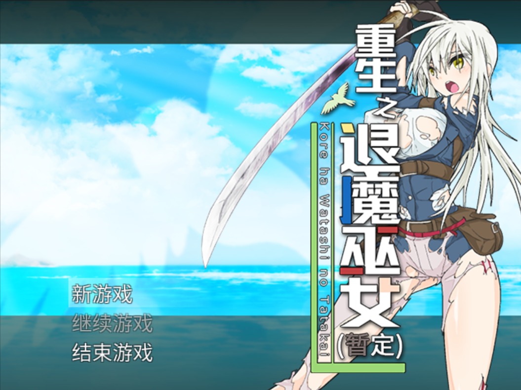 GA189【日系RPG精品/官中/步兵/PC】重生之退魔巫女 TAIMA MIKO Steam官方中文步兵版【1.10G】