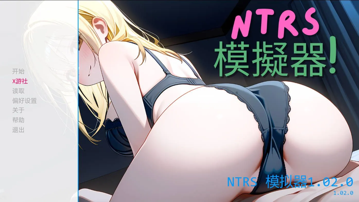 GA130【SLG/汉化/NTR/PC+安卓】NTRS!模拟器 NTRS!Simulator Ver1.02.0 AI汉化内嵌版【388M】