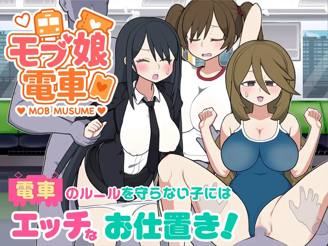 GA116【互动SLG/官中/PC】路人娘电车 モブ娘電車 v25.07.28 v1.15 官方中文版【1.35G】
