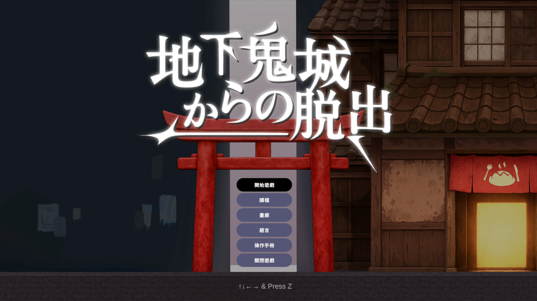 GA143【互动SLG/官中/异种X/百合/PC】地下鬼城逃出生天 地下鬼城からの脱出 官方中文版【807M】