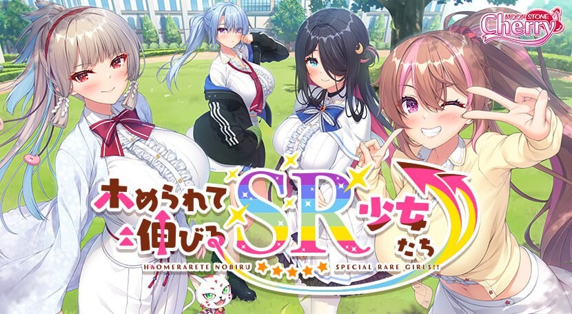 GA69[日式ADV/巨乳爆乳] 被宠爱成长的SR少女们 ホめられて伸びるSR少女たち AI汉化版+全CG存档 [5.90G]