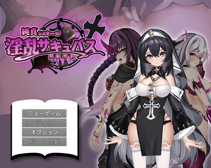 GA59【探索RPG/拘束恶堕/魅魔】纯真修女的淫魔禁断誓约（純真シスターの淫乱サキュバス禁断誓約）AI汉化版 [1.80G]