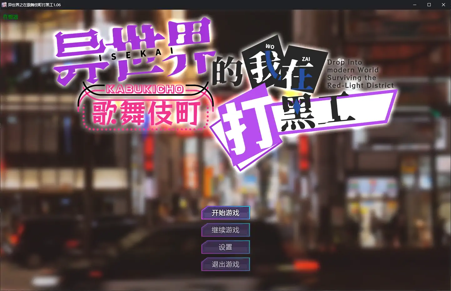 GA26【日系RPG/AI汉化/巨乳】异世界之在歌舞伎町打黑工1.06 AI汉化版【PC+安卓/1.67G】