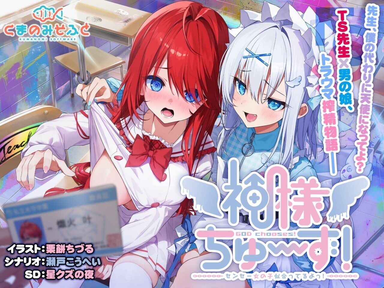 GA199【日系ADV精品/精翻/性转/异种奸/PC】神明的选择!老师超适合当女孩子!神様ちゅ～ず! 精翻汉化版+全CG存档【2.36G/全CV】