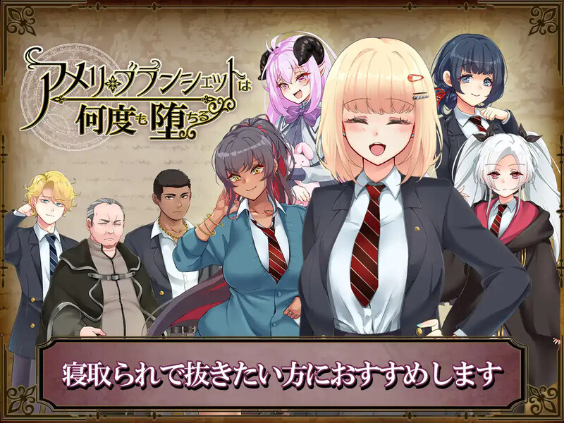 GA89[探索RPG/NTR] 艾米莉·布兰切特永堕轮回 アメリ・ブランシェットは何度も堕ちる ～カレドニー魔法学院と繰り返す一週間～ v1.24 官中步兵版 全回想存档+攻略 [1.90G]