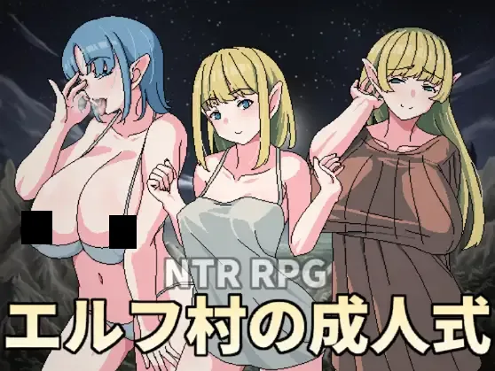 GA118[日系RPG/官中/NTR/PC+安卓joi]精灵村的OO仪式 エルフ村のOO式 Ver1.0 官方中文版[429M]