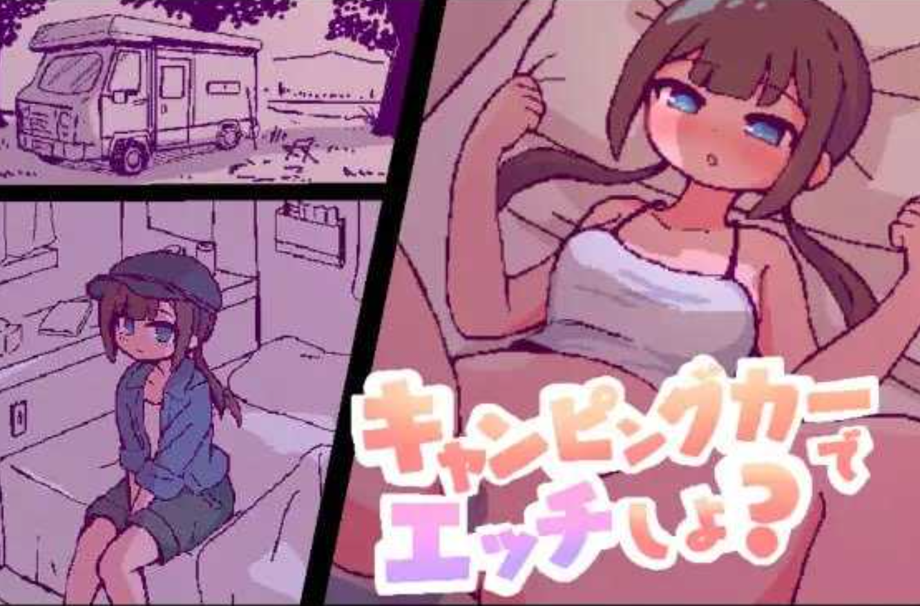 GA139[互动SLG/模拟] 开着房车来做爱吧？ キャンピングカーでエッチしよ? AI汉化版+自带回想解放 [970M]