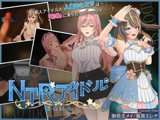 GA185【日系RPG精品/官中/NTR/PC】NTR偶像 - 梦想的约束 NTRアイドル - 夢の約束 Ver2.03 官方中文步兵版【3.30G】