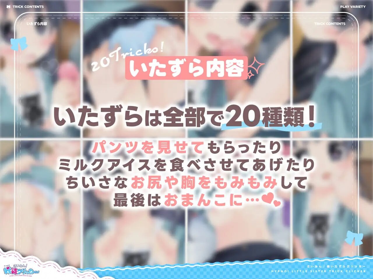 GA98[互动SLG/触摸抚摸/暗示] 催眠！妹妹恶作剧点击器 さいみん！妹いたずらクリッカー 生肉版+存档 [190M]