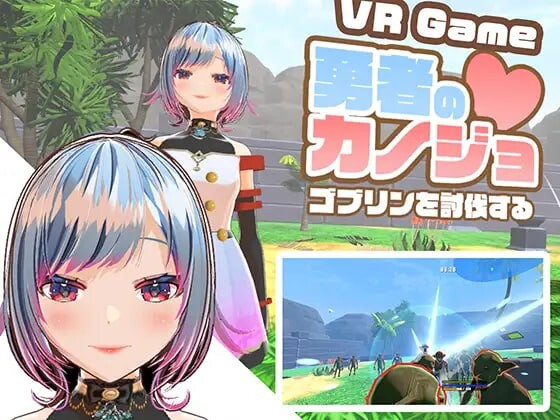 GA109[日式3D/NTR/异种X] 勇者的女友 讨伐哥布林 勇者のカノジョ ゴブリンを討伐する 生肉版 [ PC+安卓2.50G]