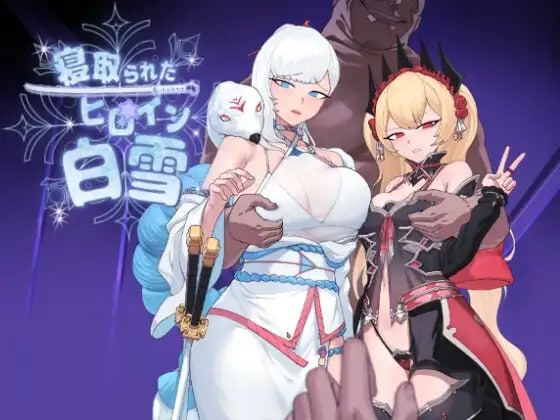 GA141[卡牌RPG/NTR/堕落] 被NTR的女英雄白雪 寝取られたヒロイン白雪 AI汉化版 修图+全回想存档 [1.80G]