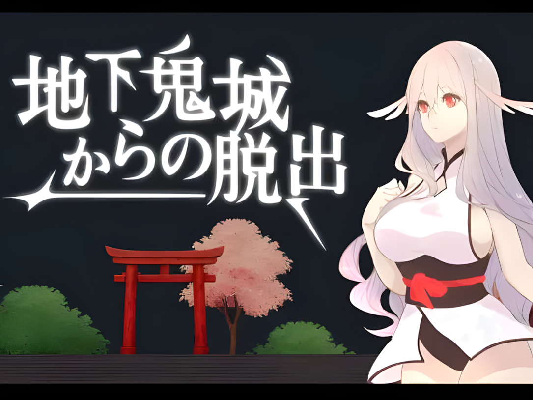 GA143【互动SLG/官中/异种X/百合/PC】地下鬼城逃出生天 地下鬼城からの脱出 官方中文版【807M】