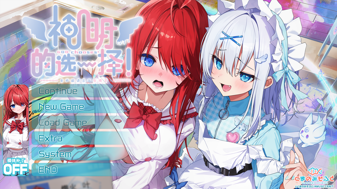 GA199【日系ADV精品/精翻/性转/异种奸/PC】神明的选择!老师超适合当女孩子!神様ちゅ～ず! 精翻汉化版+全CG存档【2.36G/全CV】
